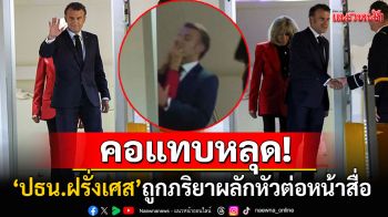 ทั่วโลกแชร์สนั่น! \'ปธน.มาครง\'โดนภริยาผลักหัวสั่นต่อหน้าสื่อ ก่อนเดินลงเครื่องที่เวียดนาม (คลิป)