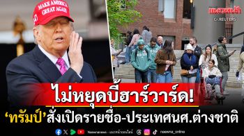 ไม่หยุดบี้ฮาร์วาร์ด! \'ปธน.ทรัมป์\'สั่งเปิดเผยรายชื่อ-ประเทศของนักศึกษาต่างชาติทุกคน