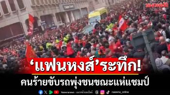 ‘แฟนหงส์’ระทึก! คนร้ายขับรถชนขณะแห่แชมป์ เจ็บ 27 หนัก 4 ราย