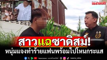 เปิดใจโหนกระแส! หนุ่มหล่อแจงยิบทำร้ายแฟนสาวน่วม หลังโดนแฉเซ็กส์ซาดิสม์