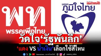 ‘ศึกแดง-น้ำเงิน’เปรียบไก่ในเล้าจิกตีกัน รอวัดใจ‘รัฐพันลึก’