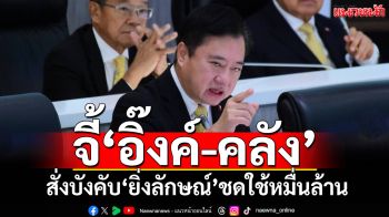 ‘อดีตสว.สมชาย’จี้‘อิ๊งค์-คลัง’สั่งบังคับ‘ยิ่งลักษณ์’ชดใช้หมื่นล้าน เตือนละเว้นโดน‘ม.157’