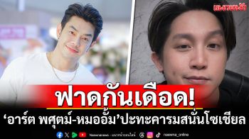 ฟาดกันเดือด! \'อาร์ต พศุตม์\'ปะทะคารมสนั่นโซเชียล ล่าสุด\'หมออั้ม\'โพสต์ขอโทษแล้ว