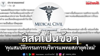 ลิสต์เป็นข้อๆ !! \'ประชาคมแพทย์\'โพสต์บทความ\'คุณสมบัติกรรมการบริหารแพทยสภายุคใหม่\'