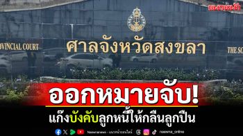 หมายจับ! แก๊งบังคับลูกหนี้ให้กลืนลูกปืนตามลากคออีก 10 รายมาดำเนิดคดี