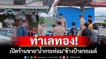 ทำเลทอง! 2 หนุ่มยึดป้ายรถเมล์ เปิดร้านขาย \'น้ำกระท่อม\' เย้ยกฎหมาย