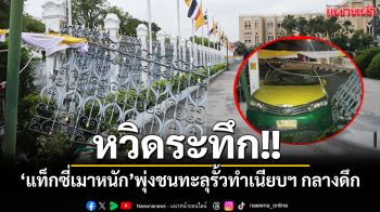 หวิดระทึก!! ‘แท็กซี่เมาหนัก’ พุ่งชนทะลุรั้วทำเนียบฯ กลางดึก