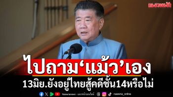\'บิ๊กอ้วน\'เตรียมไปฟัง\'ทักษิณ\'โชว์วิชชั่นปราบยาเสพติด โยนสื่อถามเองว่าอยู่สู้คดี13มิ.ย.หรือไม่