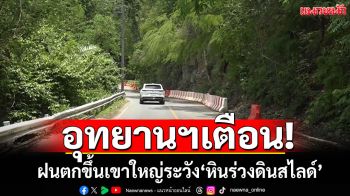 ช่วงนี้ฝนตก! อุทยานฯเขาใหญ่ เตือนขึ้นเขาระวัง\'หินร่วงดินสไลด์\'