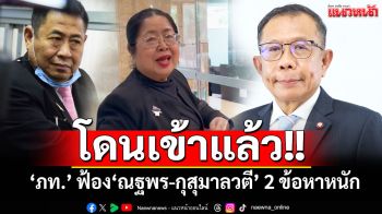 ‘ณฐพร-กุสุมาลวตี’โดนแล้ว! ‘ภท.’ ฟ้อง 2 ข้อหาหนัก ‘หมิ่นประมาท-แจ้งความเท็จ’