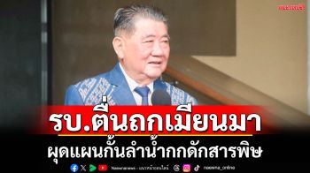 รบ.ห่วงสารพิษในลำน้ำกก  ลุยถกเมียนมา ผุดแผนกั้นลำน้ำดักสารพิษ เพื่อดูดออก