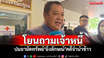 \'ทวี\'โยนถามเจ้าหนี้ ปมอายัดทรัพย์\'ยิ่งลักษณ์\'คดีจํานําข้าว ต้องทบทวนใหม่หรือไม่