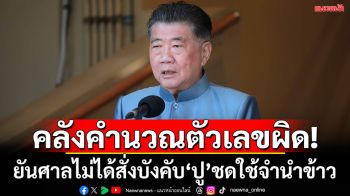 ข้าว10ปียังขายได้!\'ภูมิธรรม\'ชี้คลังคำนวณตัวเลขผิดพลาด ศาลฯไม่บังคับ‘ยิ่งลักษณ์\'ชดใช้จำนำข้าว