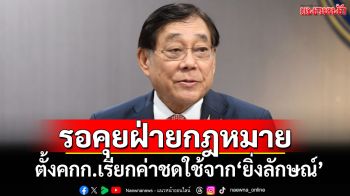 ‘พิชัย’ย้ำรอคุยฝ่ายกฎหมาย ปมตั้งคณะกรรมการเรียกค่าชดใช้ 10,028 ล้านจาก‘ยิ่งลักษณ์’