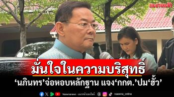 มั่นใจในความบริสุทธิ์! \'นภินทร\'เตรียมหอบหลักฐาน แจง\'กกต.\'ปม\'ฮั้ว สว.\'พรุ่งนี้