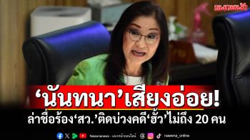 ​‘นันทนา’เสียงอ่อย! ล่าชื่อร้อง‘สว.’ติดบ่วงคดี‘ฮั้ว’ไม่ถึง 20 คน