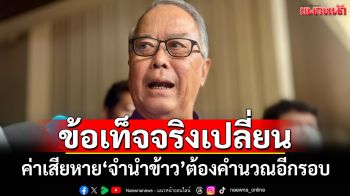 ตามสูตร!‘ชูศักดิ์’อ้างข้อเท็จจริงเปลี่ยน ค่าเสียหายจำนำข้าว‘ยิ่งลักษณ์’ต้องคำนวณอีกรอบ
