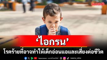 ‘ไอกรน’ โรคร้ายที่อาจทำให้เด็กอ่อนแอและเสี่ยงต่อชีวิต