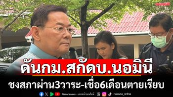 ‘รมช.พาณิชย์’ดันกม.สกัดบริษัทนอมินี เชื่อปราบได้หมดภายใน 6 เดือน