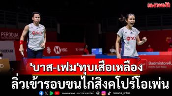 ทุบเสือเหลือง!\'บาส-เฟม\'ลิ่วขนไก่สิงคโปร์โอเพ่น