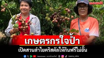 เกษตรกรใจป้ำ! ป้าสายหยุดเปิดสวนลำไยคริสตัลให้กินฟรีไม่อั้น-ขายกิโลละ 250 สู้เศรษฐกิจฝืด