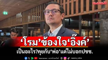 ‘โรม’ขยี้ซ้ำ! ข้องใจ‘อิ๊งค์’เป็นอะไร คุยกับ‘พ่อ’แต่ไม่บอกปชช.