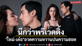 นึกว่าพรีเวดดิ้ง! \'ใหม่-เต๋อ\'อวดความหวานปนความฮอตสนั่นไอจี
