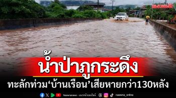 น้ำป่าภูกระดึงทะลัก! \'ท่วมบ้านเรือน\' ติดลำน้ำพอง-เสียหายกว่า130หลัง