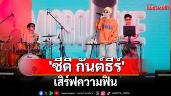 \'หัวหมาก เซ็นเตอร์\'ฉลองโฉมใหม่ ชวน \'ซีดี กันต์ธีร์\' เสิร์ฟความฟิน