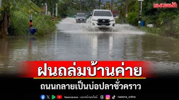 ฝนถล่มบ้านค่าย! น้ำท่วมขังหลายจุด ชาวบ้านเดือดร้อน ถนนกลายเป็นบ่อปลาชั่วคราว