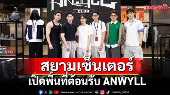 \'สยามเซ็นเตอร์\'เปิดพื้นที่ต้อนรับ ANWYLL พร้อมสินค้าสุดเอ็กซ์คลูซีฟ เฉพาะที่ Siam Center