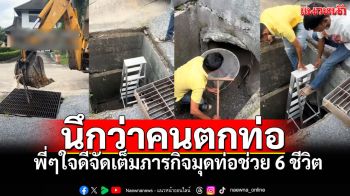 สุดประทับใจ! พลเมืองดีทุ่มเทใช้แบ็คโฮช่วย6ชีวิตตกท่อ ชาวเน็ตซึ้ง\'ขอบคุณที่ไม่ปล่อยผ่าน\'