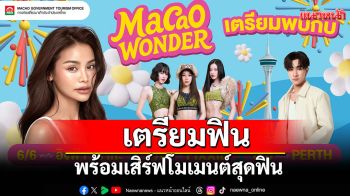 เตรียมฟินกับ\'อิงฟ้า – Pixxie – เพิร์ธ\'พร้อมเสิร์ฟโมเมนต์สุดฟินกลางพารากอน!ในงาน \'MACAO WONDER\'
