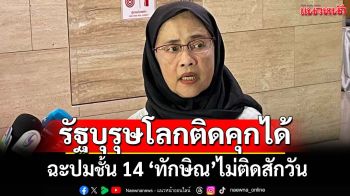 ‘สว.อังคณา’ฉะปมชั้น14 ชี้รัฐบุรุษระดับโลกก็ติดคุกได้ แต่‘ทักษิณ’ไม่ติดสักวันเดียว