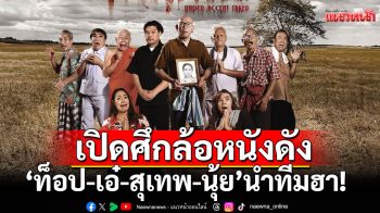 \'ท็อป-เอ๋-สุเทพ-นุ้ย\'นำทีมฮา!เปิดศึกสายขำ ล้อหนังดังแบบไม่เกรงใจต้นฉบับที่ทรูโฟร์ยู ช่อง 24