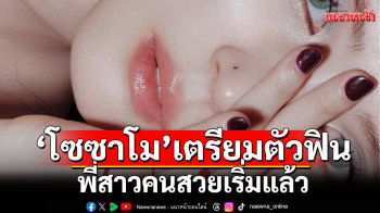 \'โซซาโม\'เตรียมตัวฟินกระจายไปกับพี่สาวแห่งชาติเจ้าของนัยน์ตาทรงสเน่ห์ ชวนหลงไหล\'ฮันโซฮี\'