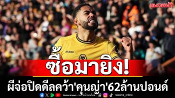ซื้อมายิง!ผีจ่อปิดดีลคว้า\'คุนญ่า\'62ล้านปอนด์