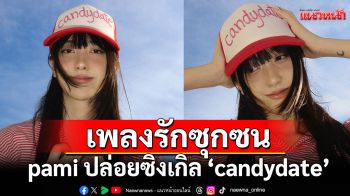 pami ปล่อยซิงเกิลใหม่\'candydate\'เพลงรักซุกซนที่ยอมเป็นแค่ตัวเลือก…