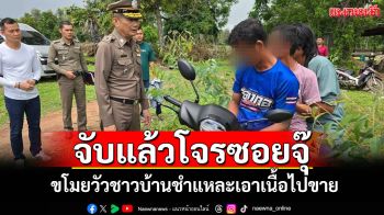 จับแล้ว 3 โจรซอยจุ๊ขโมยวัวชาวบ้านชำแหละเอาเนื้อไปขาย \'ผบก.บุรีรัมย์\'คุมทำแผนเอง