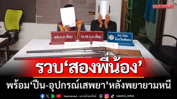 ตำรวจ ปส.ดักรวบ ‘สองพี่น้อง’ พร้อมปืน-อุปกรณ์เสพยาบ้า-หลังพยายามหนี