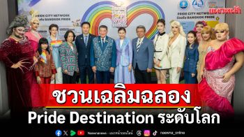 \'เชียร์ -โยชิ -นัท นิสา\'ชวนเฉลิมฉลอง Amazing Thailand Love Wins Festival (Pride Month)