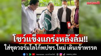 \'บิ๊กป้อม\'โชว์แข็งแกร่งหลังลื่นล้ม ใส่ชุดวอร์มโลโก้พปชร.ใหม่ นำประชุมก่อนถกงบฯ 69