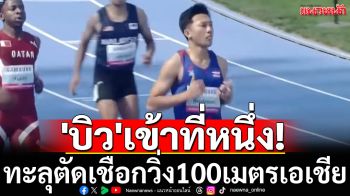 \'บิว\'เข้าที่หนึ่ง! ทะลุตัดเชือกวิ่ง100เมตรเอเชีย