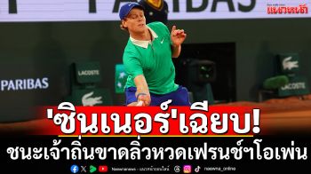 \'ซินเนอร์\'เฉียบ! ชนะเจ้าถิ่นขาดลิ่วหวดเฟรนช์ฯโอเพ่น