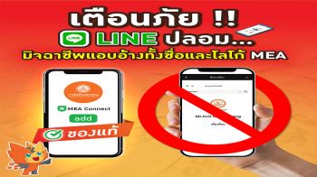 MEA เตือนภัย ! LINE ปลอม มิจฉาชีพแอบอ้างทั้งชื่อและโลโก้ MEA