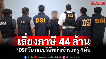 เลี่ยงภาษี 44 ล้าน! \'DSI\'จับ กก.บริษัทนำเข้ารถหรู 4 คัน