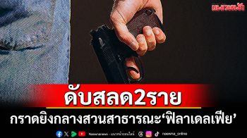 สลด! กราดยิงกลางสวนสาธารณะ\'ฟิลาเดลเฟีย\' เสียชีวิต 2 ราย