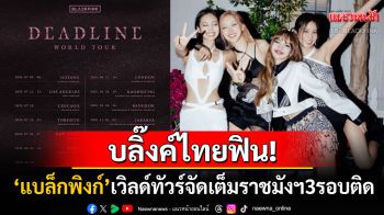 บลิ๊งค์ไทยฟิน! \'แบล็กพิงก์\'คัมแบ็กเวิลด์ทัวร์\'DEADLINE\' จัดเต็มราชมังฯ3รอบติด