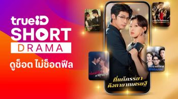 SHORT DRAMA ของมันต้องดู TrueID ปล่อย TrueID Short ดูช็อตไม่ช็อตฟีลที่ทรูไอดี