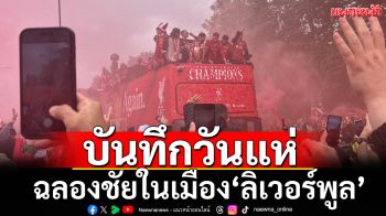 บันทึกวันแห่!ฉลองชัยใน’ลิเวอร์พูล’
